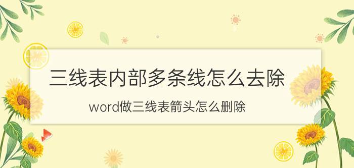 三线表内部多条线怎么去除 word做三线表箭头怎么删除？